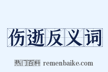 伤逝反义词是什么意思的图片